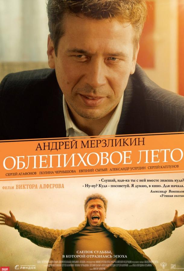 Облепиховое лето (2018) онлайн бесплатно
