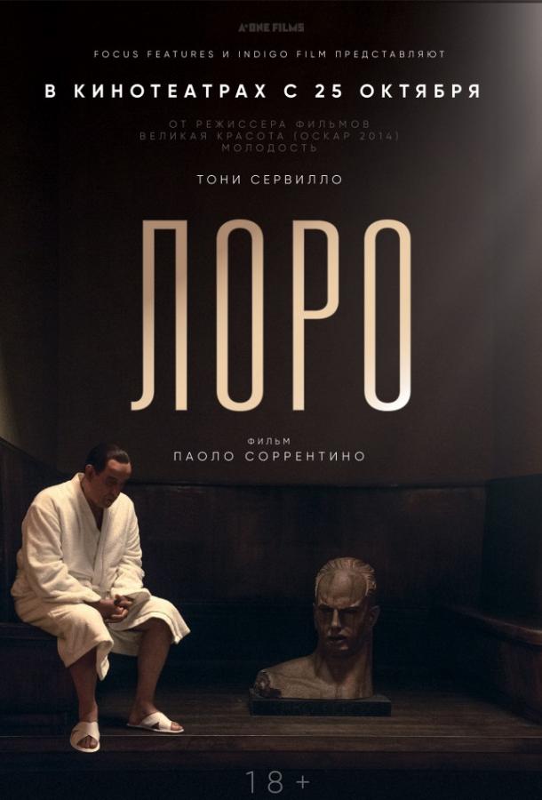 Лоро (2018) онлайн бесплатно