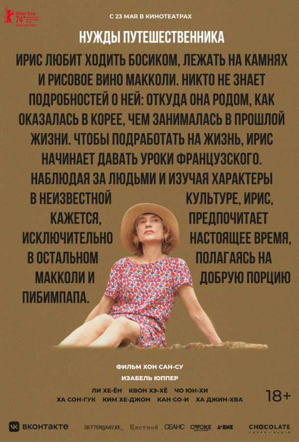 Нужды путешественника (2024) онлайн бесплатно