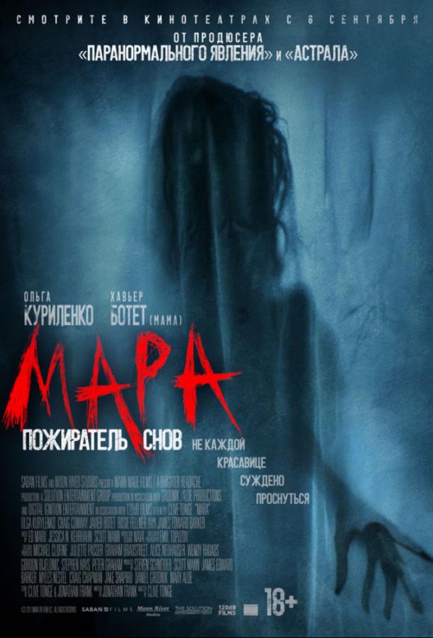 Мара. Пожиратель снов (2017) онлайн бесплатно