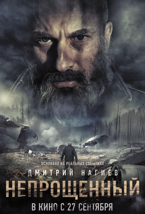 Непрощенный (2018) онлайн бесплатно