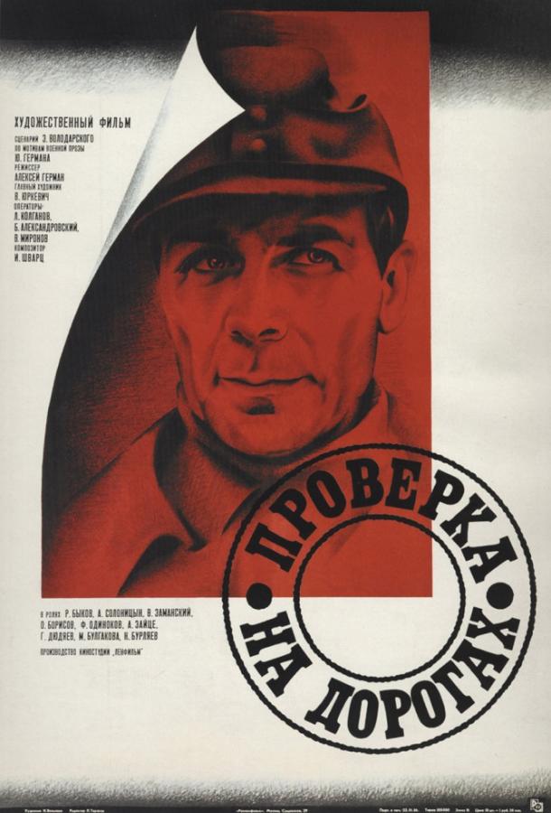 Проверка на дорогах (1971) онлайн бесплатно