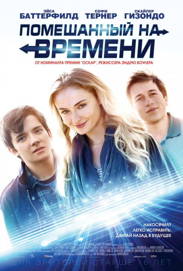 Помешанный на времени (2017) онлайн бесплатно