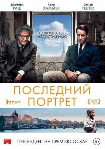 Последний портрет (2016) онлайн бесплатно