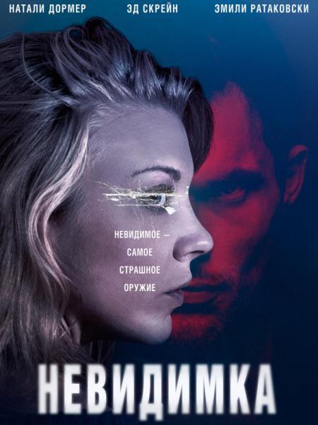 Невидимка (2017) онлайн бесплатно