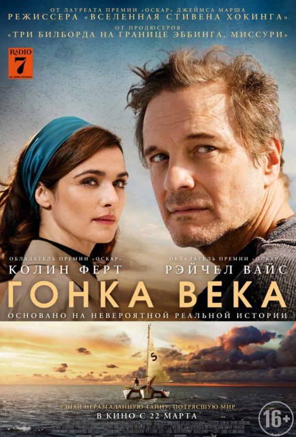 Гонка века (2017) онлайн бесплатно