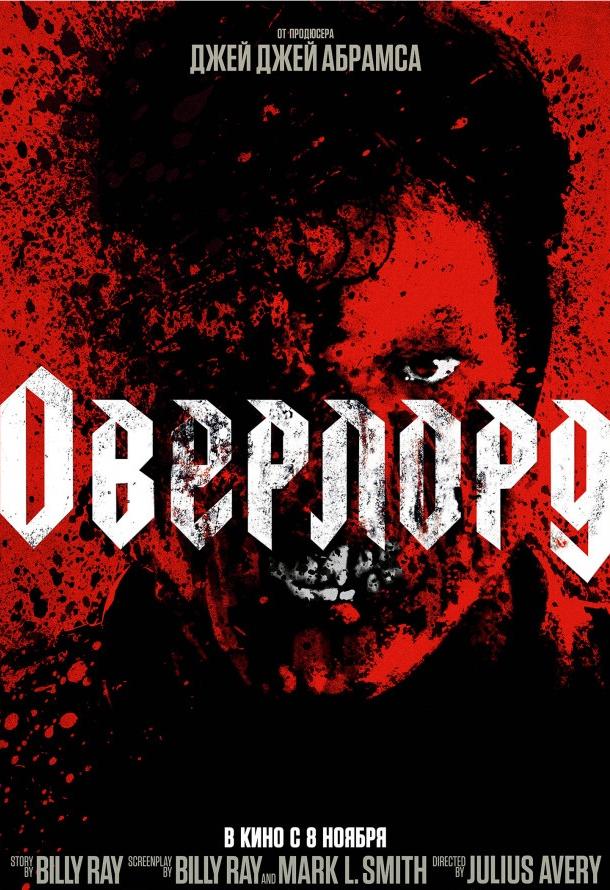 Оверлорд (2018) онлайн бесплатно