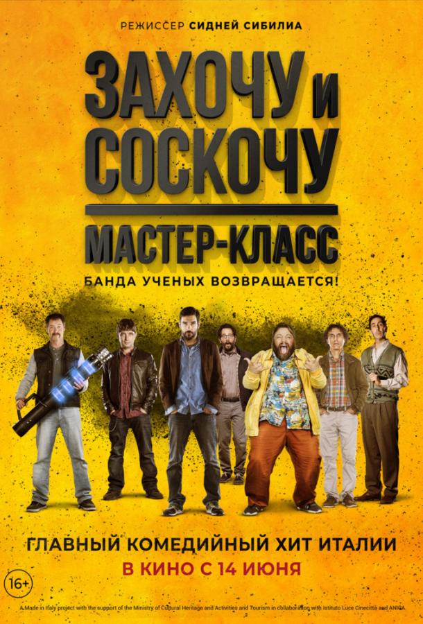 Захочу и соскочу. Мастер-класс (2017) онлайн бесплатно