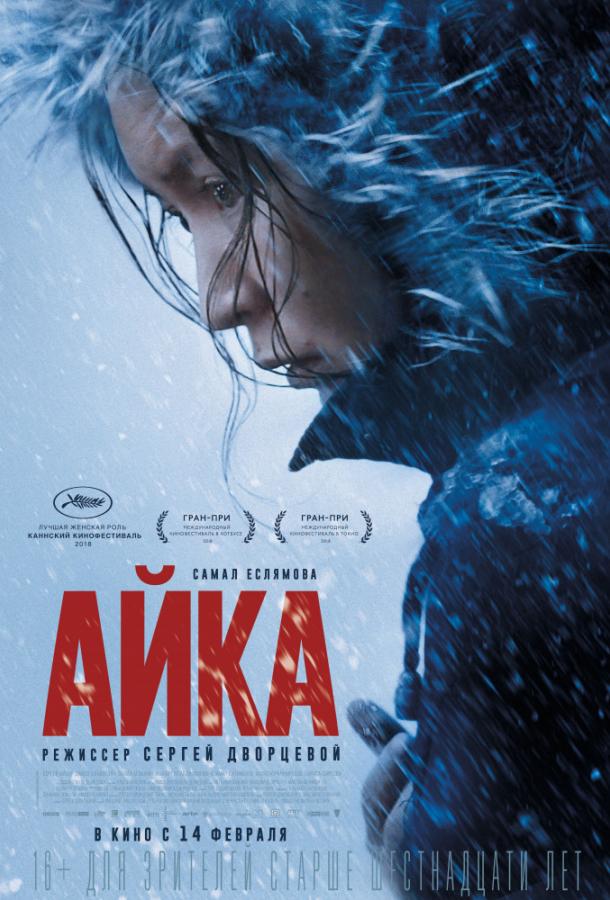 Айка (2018) онлайн бесплатно