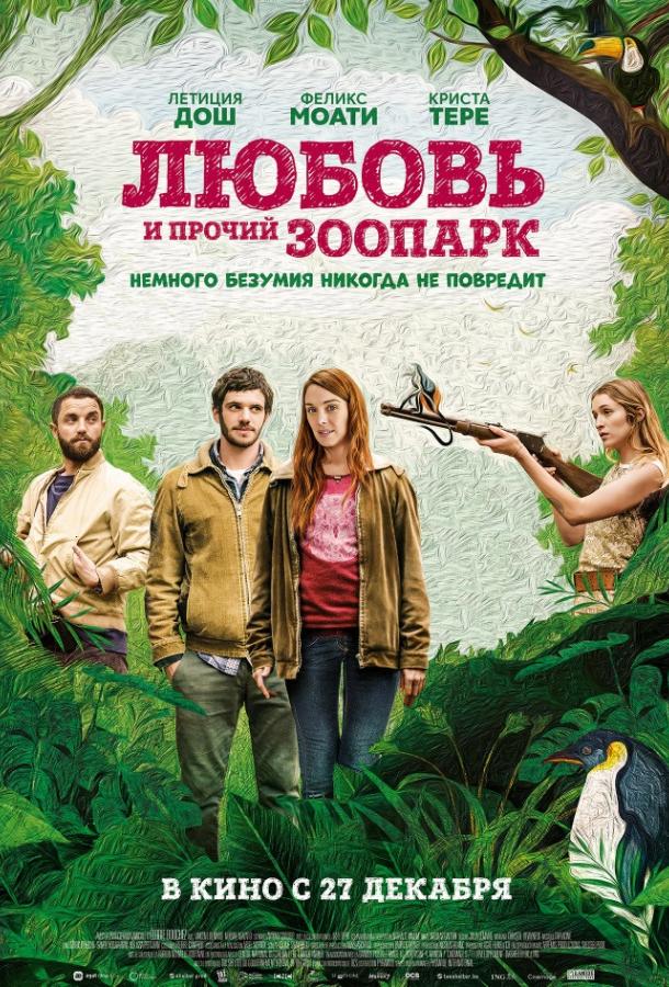 Любовь и прочий зоопарк (2017) онлайн бесплатно