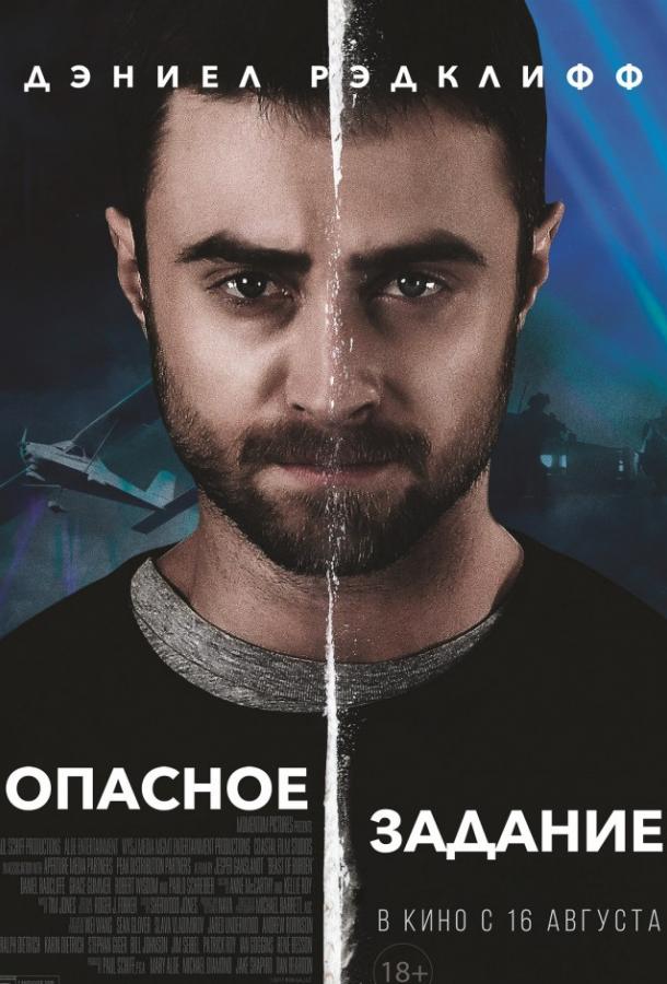 Опасное задание (2018) онлайн бесплатно