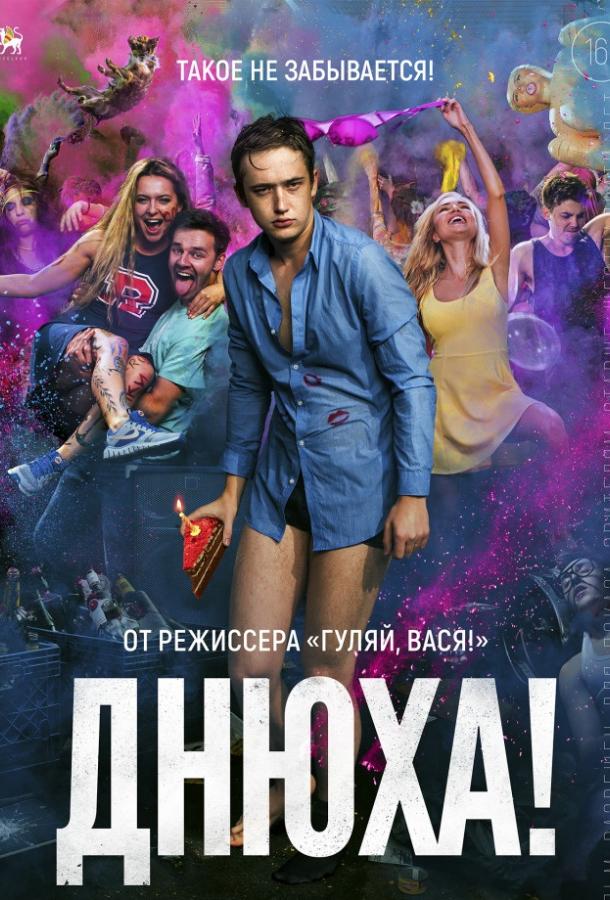 Днюха! (2018) онлайн бесплатно