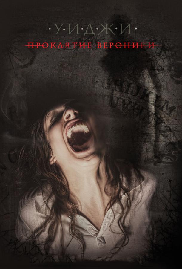 Уиджи: Проклятие Вероники (2017) онлайн бесплатно