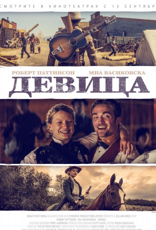 Девица (2018) онлайн бесплатно