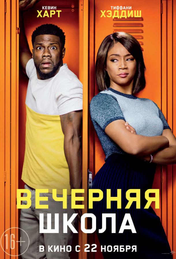 Вечерняя школа (2018) онлайн бесплатно