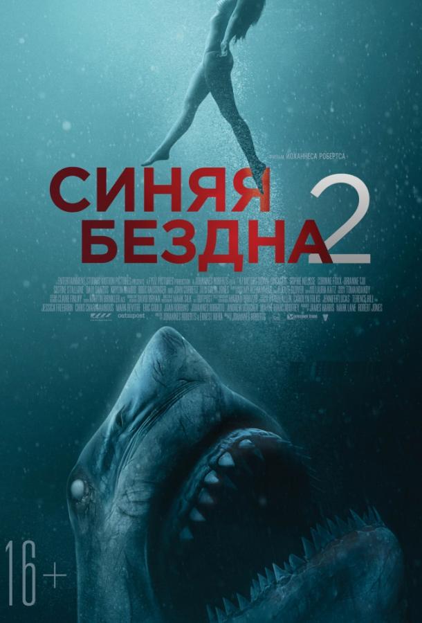 Синяя бездна 2 (2019) онлайн бесплатно