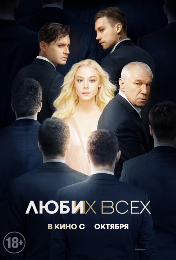 Люби их всех (2019) онлайн бесплатно