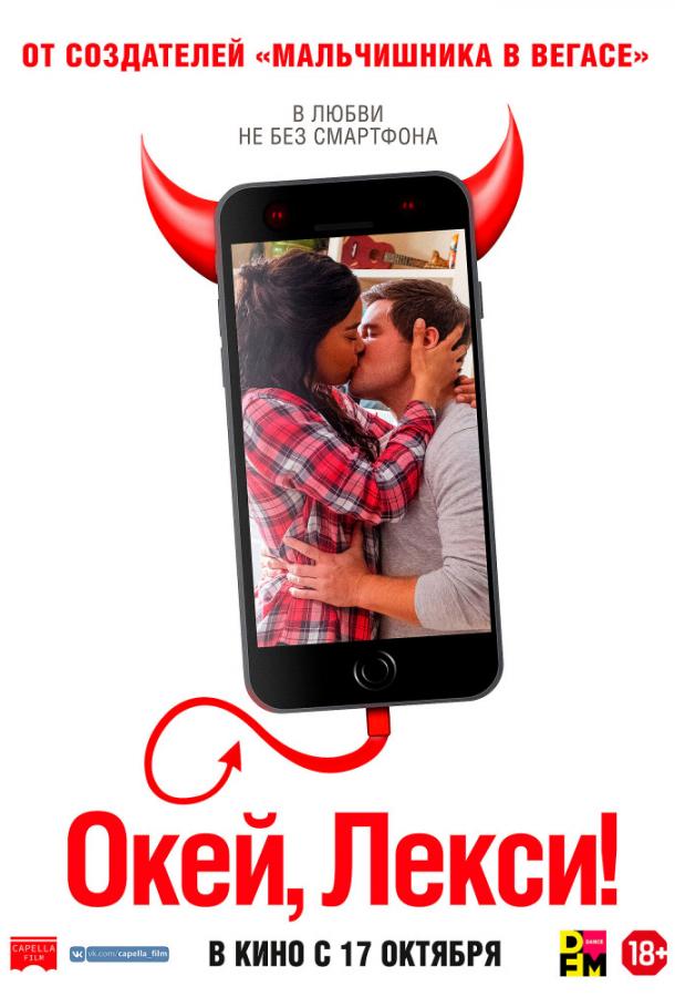 Окей, Лекси! (2019) онлайн бесплатно