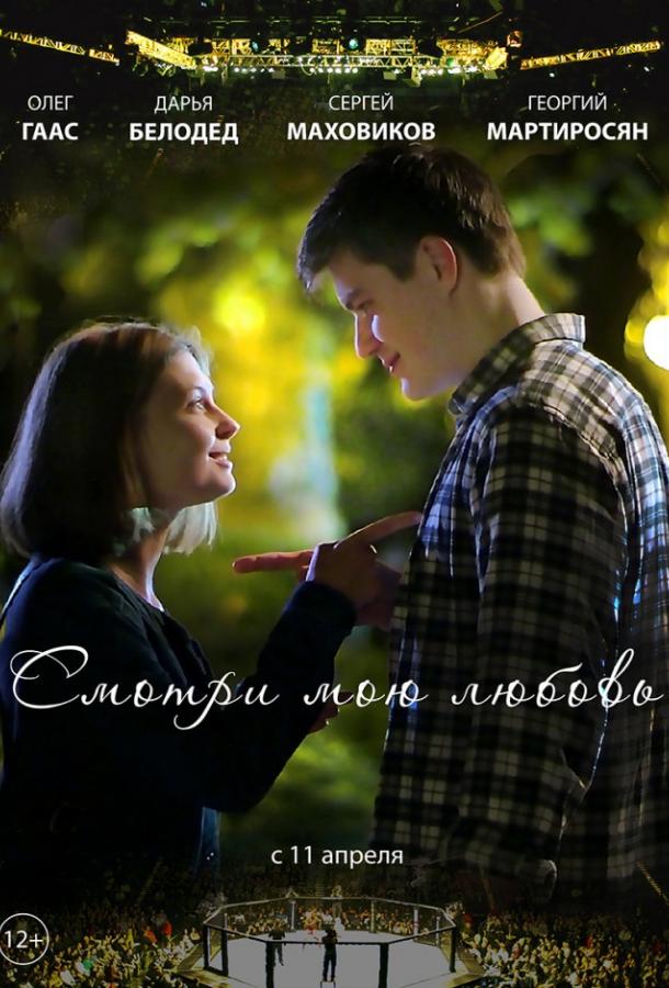 Смотри мою любовь (2018) онлайн бесплатно