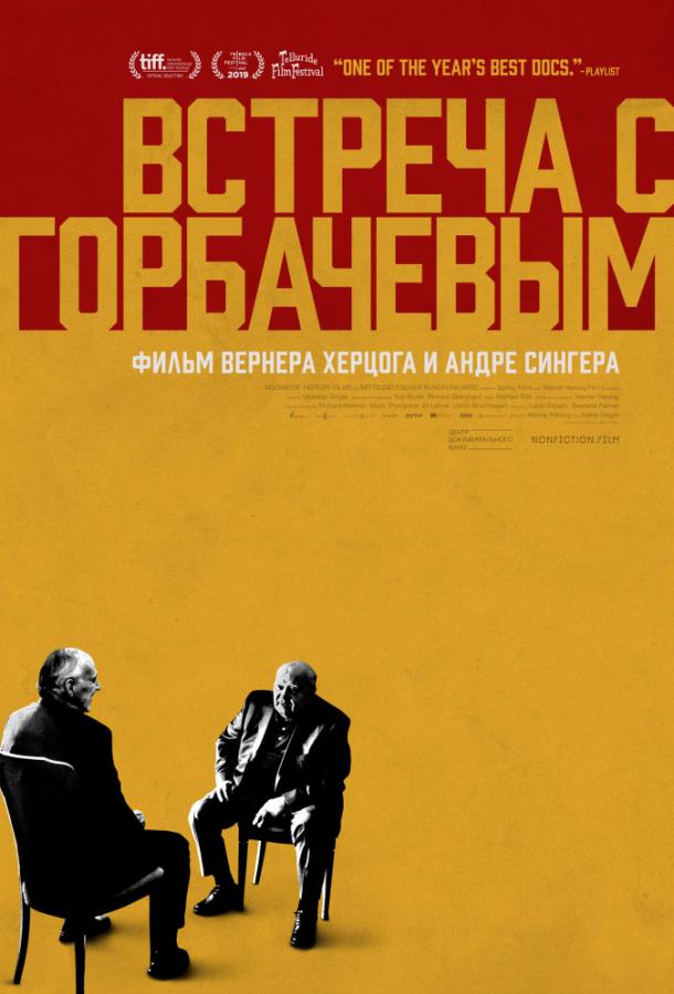 Встреча с Горбачевым (2018) онлайн бесплатно