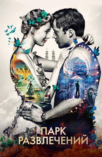 Парк развлечений (2019) онлайн бесплатно