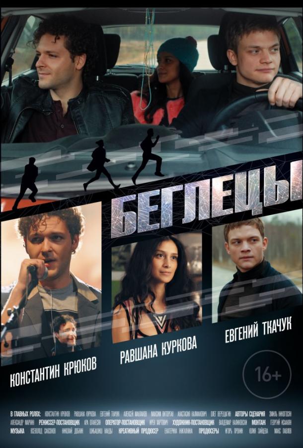 Беглецы (2017) онлайн бесплатно