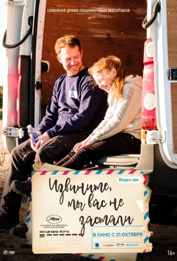 Извините, мы вас не застали (2019) онлайн бесплатно