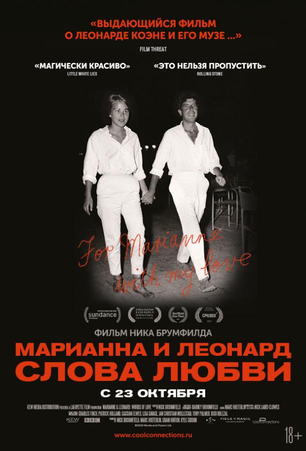 Марианна и Леонард: Слова любви (2019) онлайн бесплатно