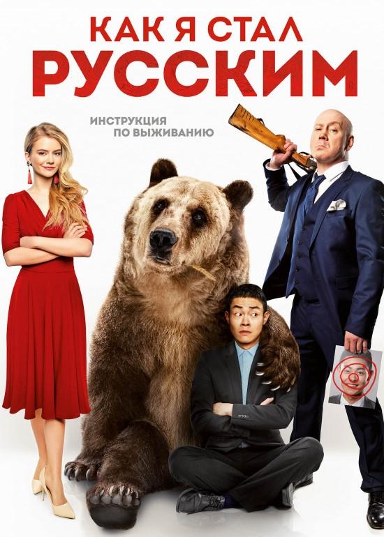 Как я стал русским (2018) онлайн бесплатно