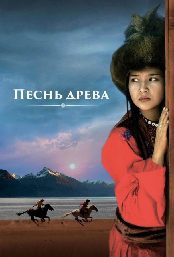 Песнь древа (2018) онлайн бесплатно