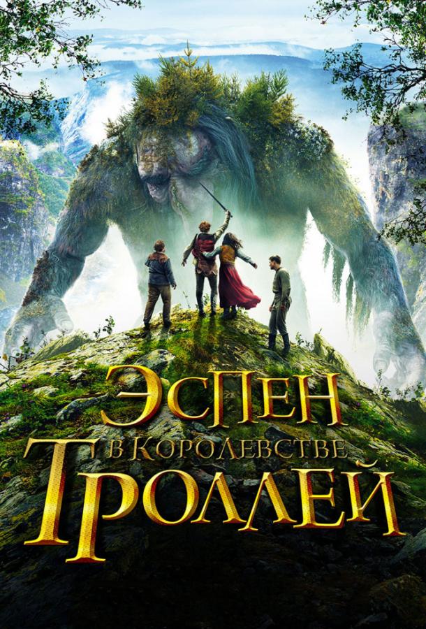 Эспен в королевстве троллей (2017) онлайн бесплатно