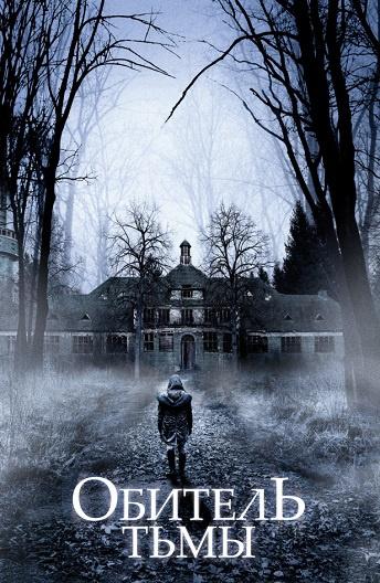 Обитель тьмы (2018) онлайн бесплатно