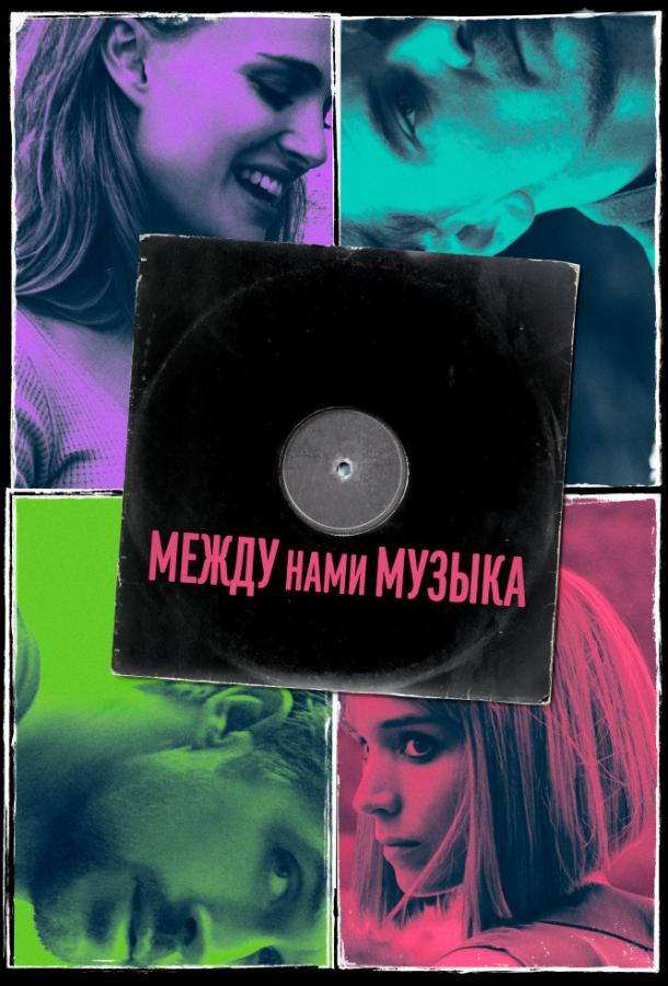 Между нами музыка (2015) онлайн бесплатно