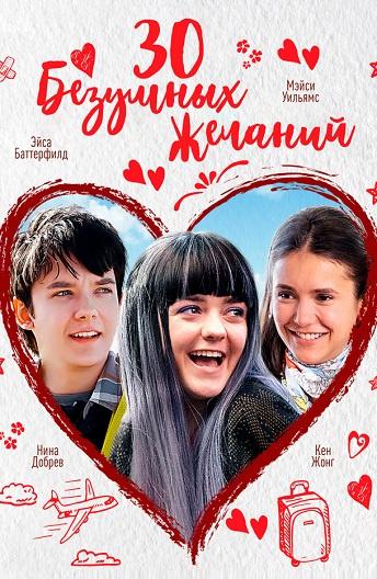 30 безумных желаний (2018) онлайн бесплатно