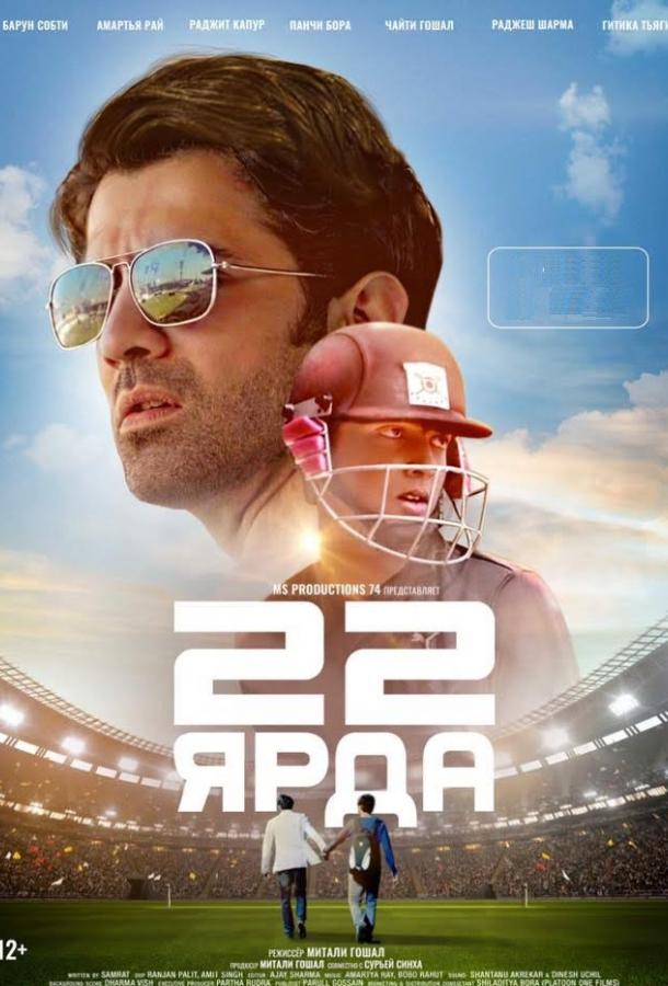 22 ярда (2019) онлайн бесплатно