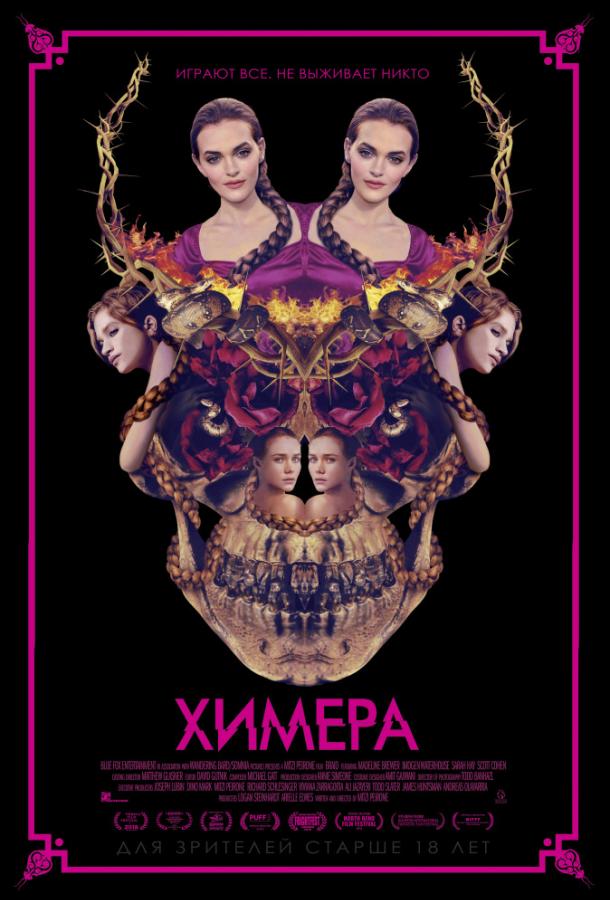 Химера (2018) онлайн бесплатно