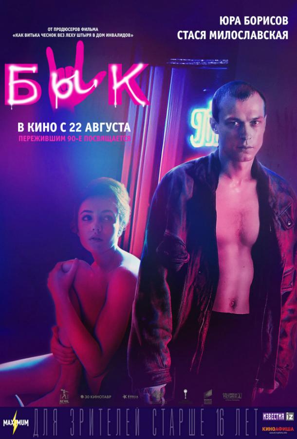 Бык (2019) онлайн бесплатно
