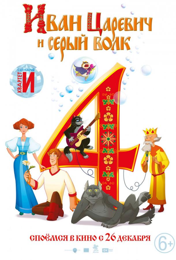 Иван Царевич и Серый Волк 4 (2019) онлайн бесплатно