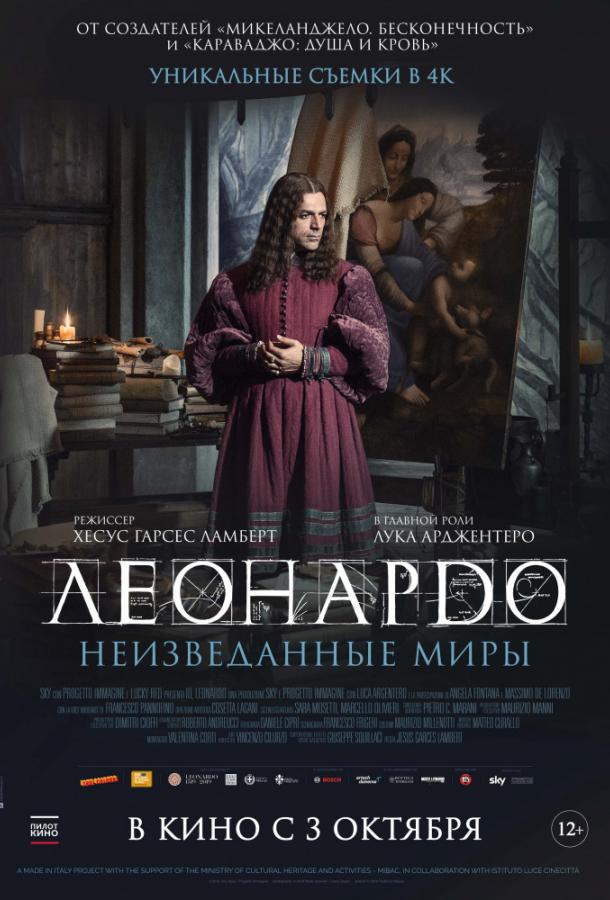 Леонардо да Винчи. Неизведанные миры (2019) онлайн бесплатно