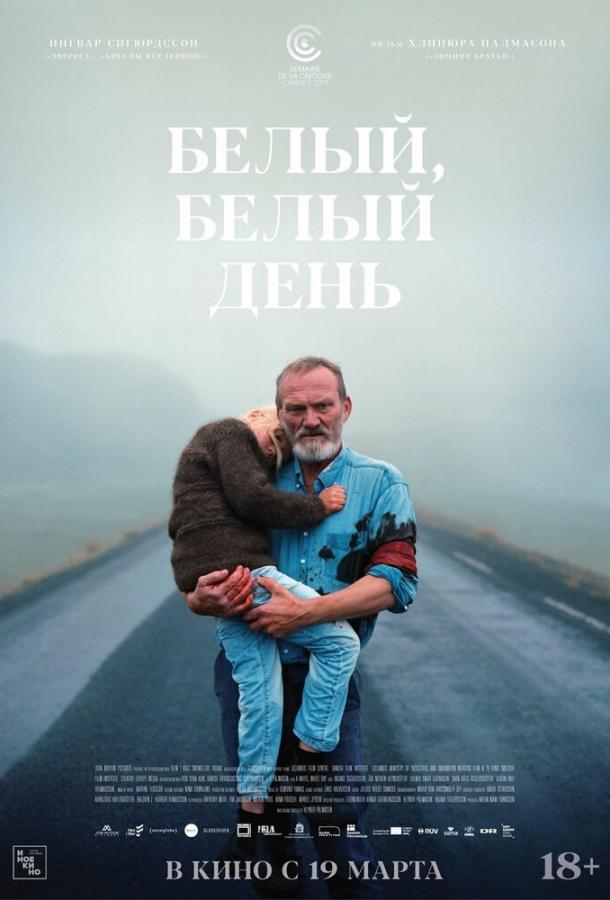 Белый, белый день (2019) онлайн бесплатно