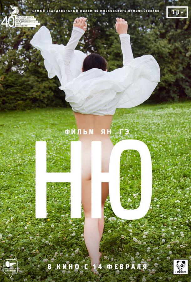 Ню (2018) онлайн бесплатно