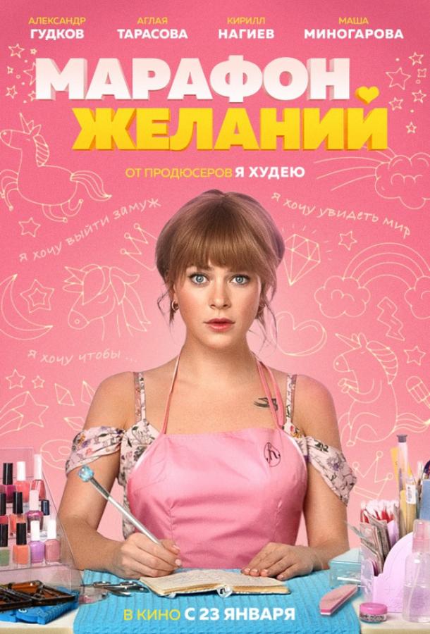 Марафон желаний (2020) онлайн бесплатно