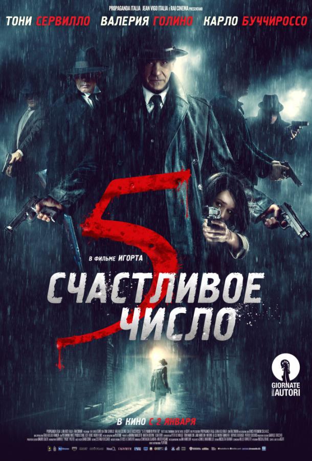 Счастливое число 5 (2019) онлайн бесплатно