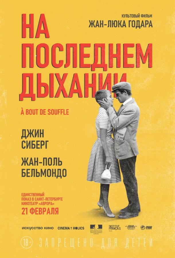 На последнем дыхании (1960) онлайн бесплатно