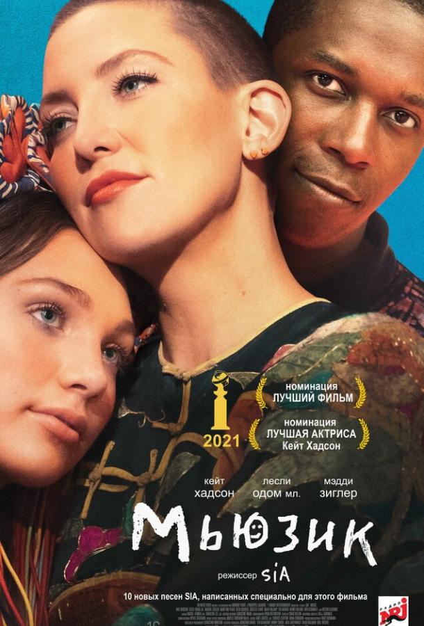 Мьюзик (2020) онлайн бесплатно