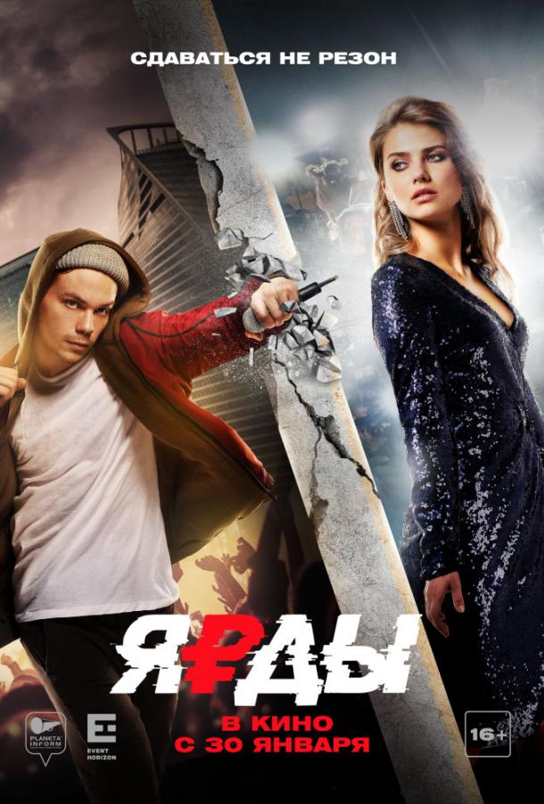 Ярды (2019) онлайн бесплатно