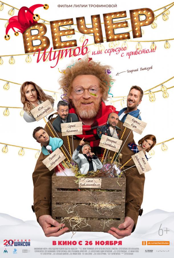 Вечер шутов, или Серьезно с приветом (2020) онлайн бесплатно