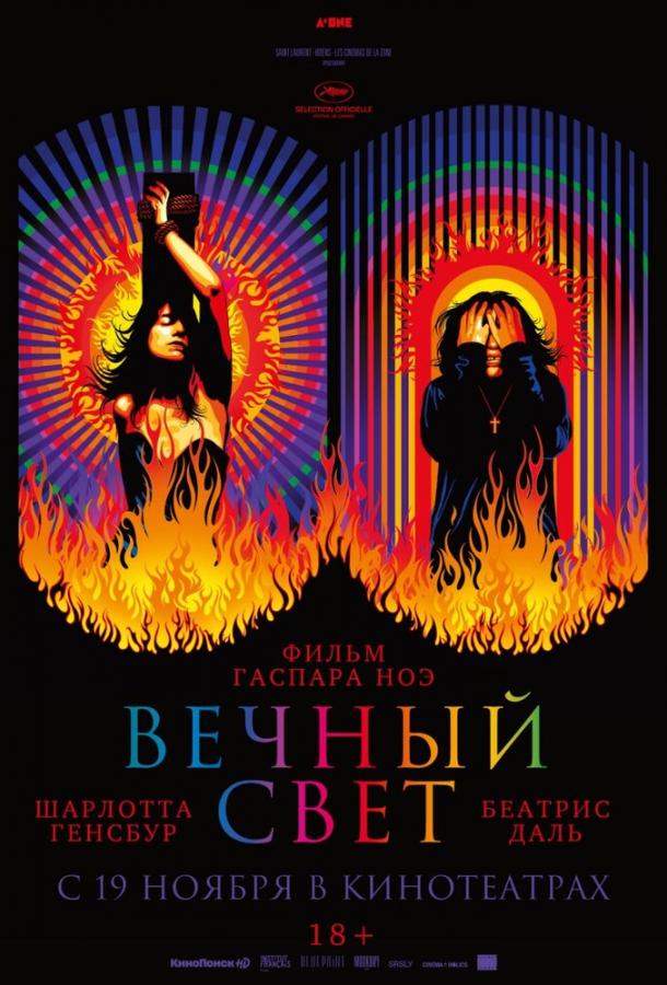 Вечный свет (2019) онлайн бесплатно