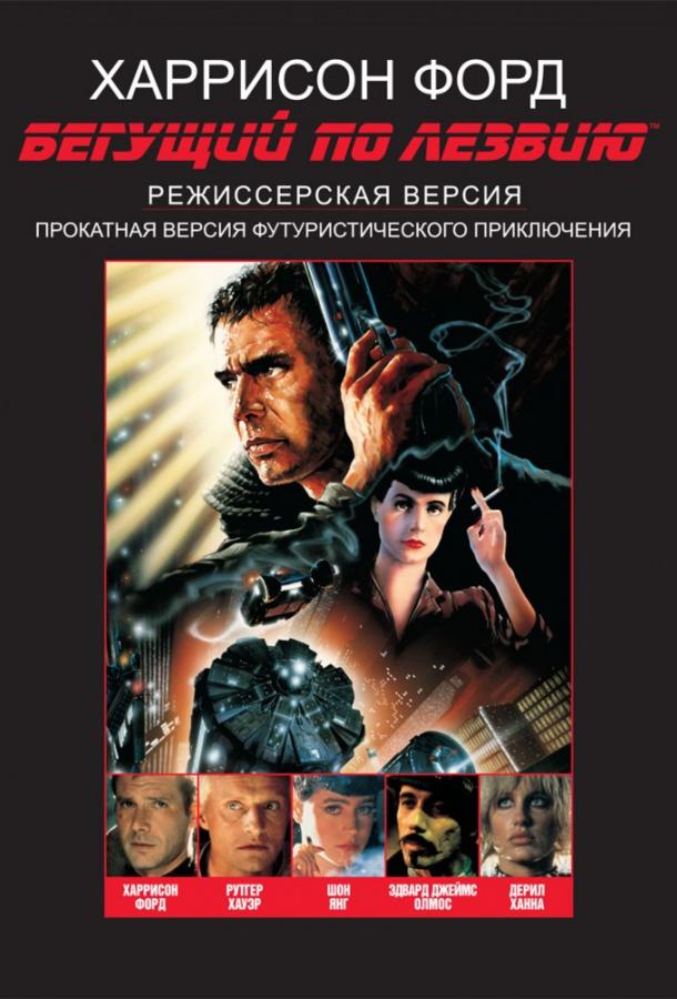 Бегущий по лезвию (1982) онлайн бесплатно