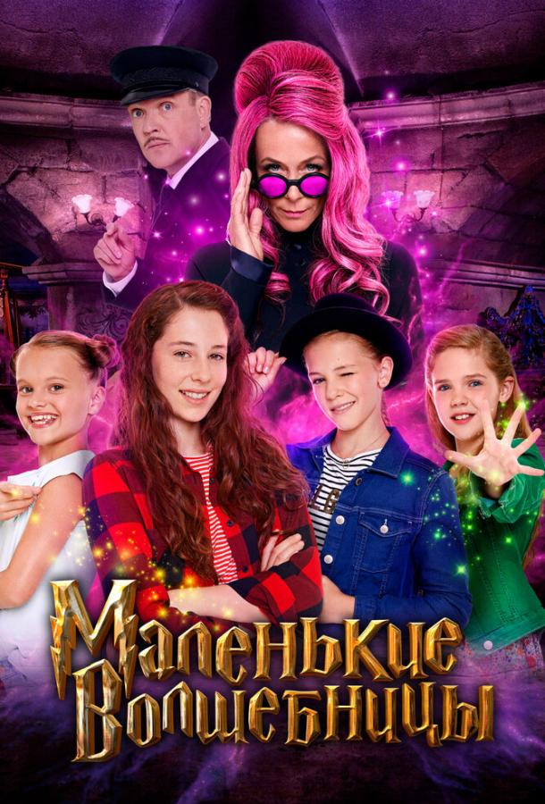 Маленькие волшебницы (2020) онлайн бесплатно